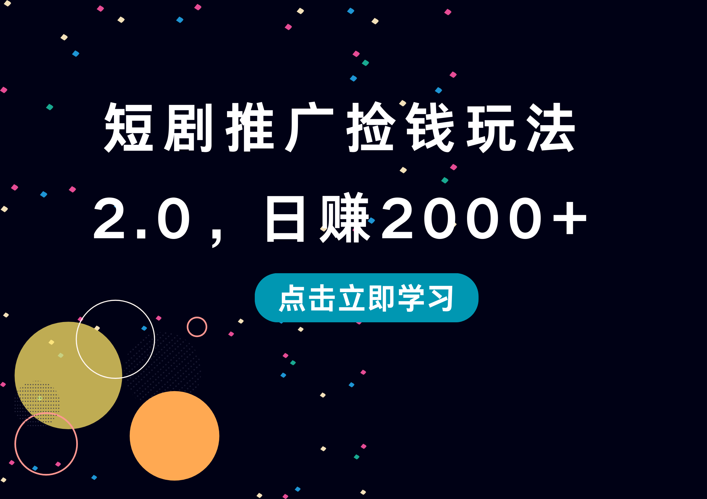 短剧推广捡钱玩法2.0，日赚2000+-智领未来创业网