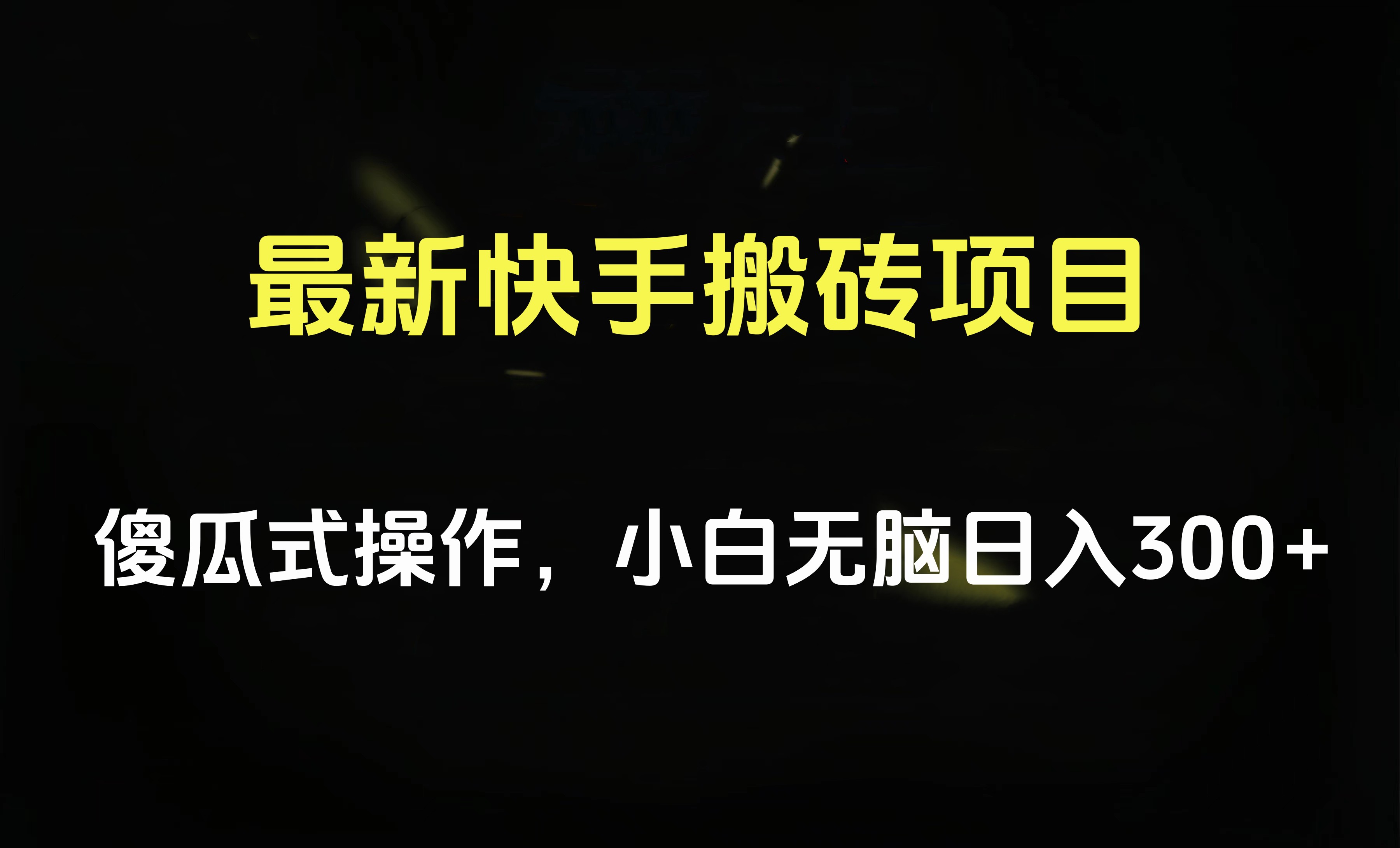 最新快手搬砖挂机项目，傻瓜式操作，小白无脑日入300-500＋-智领未来创业网