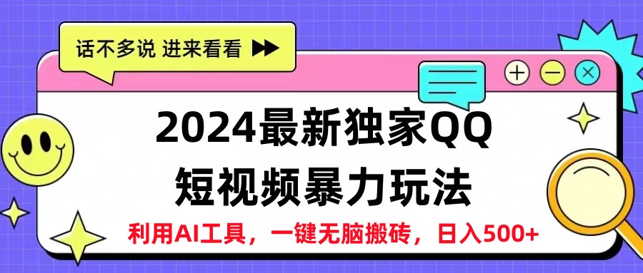 2024最新QQ短视频暴力玩法，日入500+-智领未来创业网
