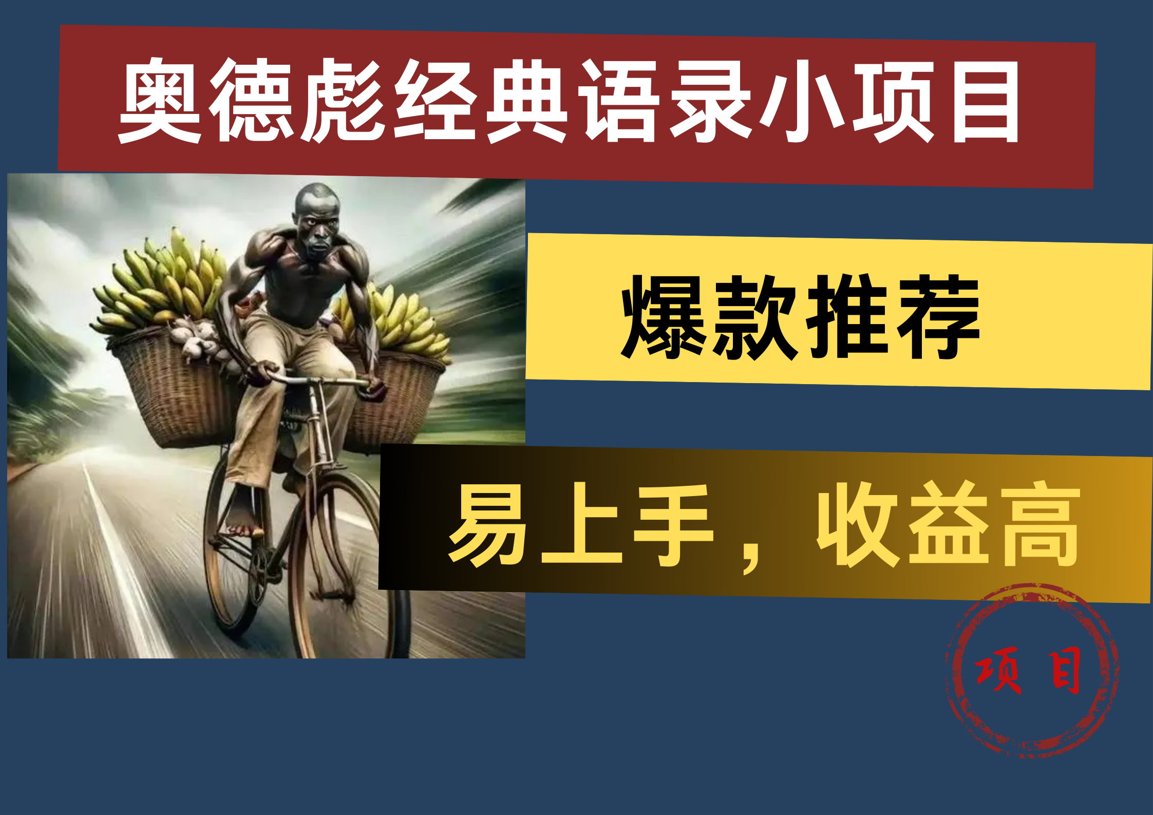 奥德彪经典语录小项目，易上手，收益高，爆款推荐-智领未来创业网