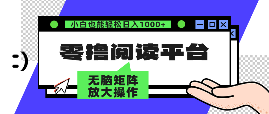 零撸阅读平台 解放双手、实现躺赚收益 单号日入100+-智领未来创业网