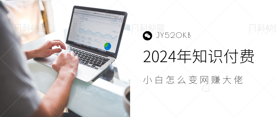 2024年小白如何做知识付费日入几千，0基础小白也能月入5-10万，【IP合伙人项目介绍】-智领未来创业网