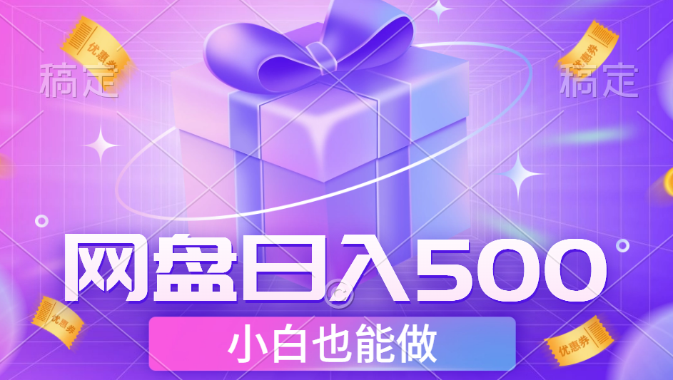 最新网盘点击项目，轻松日入500+小白可做-智领未来创业网