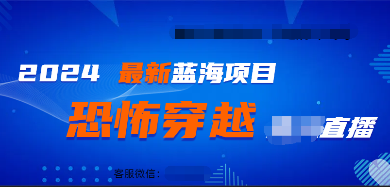 2024最热门快手抖音恐怖穿越无人直播轻松日入1000＋-智领未来创业网