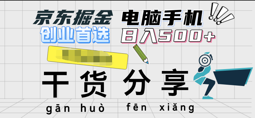 京东掘金-单设备日收益300-500-日提-无门槛-智领未来创业网