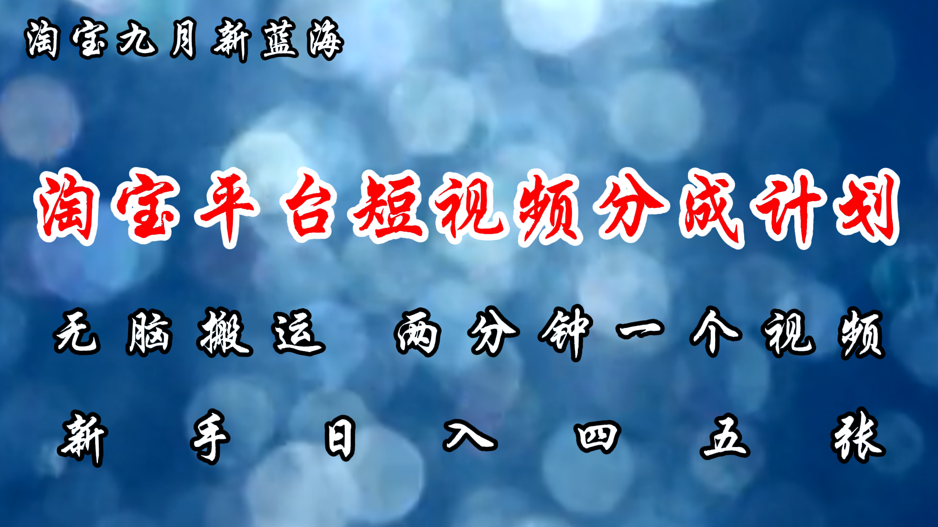 淘宝平台短视频新蓝海暴力撸金，无脑搬运，两分钟一个视频，新手日入大几百-智领未来创业网