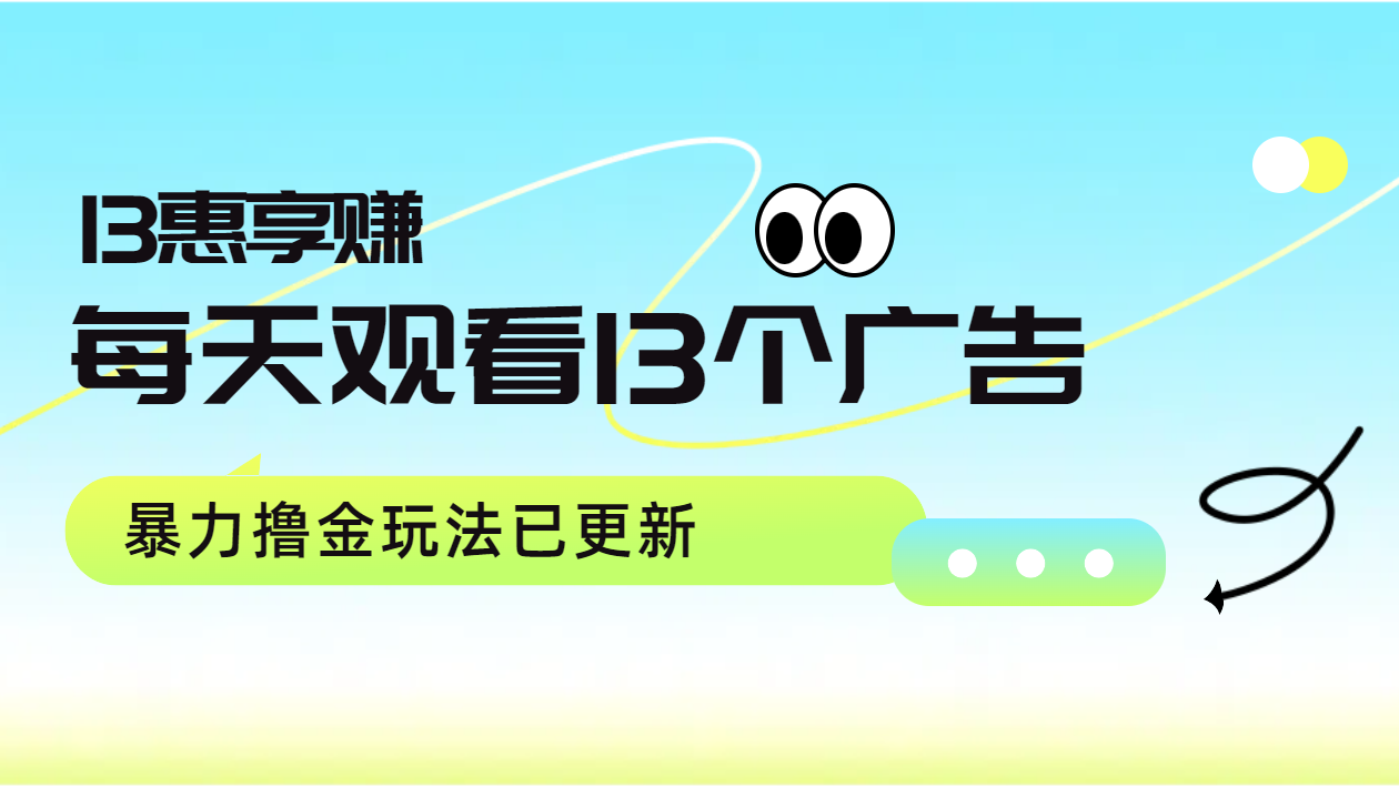 每天观看13个广告获得13块，推广吃分红，暴力撸金玩法已更新-智领未来创业网