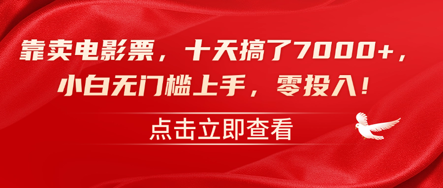 靠卖电影票，十天搞了7000+，零投入，小白无门槛上手！-智领未来创业网