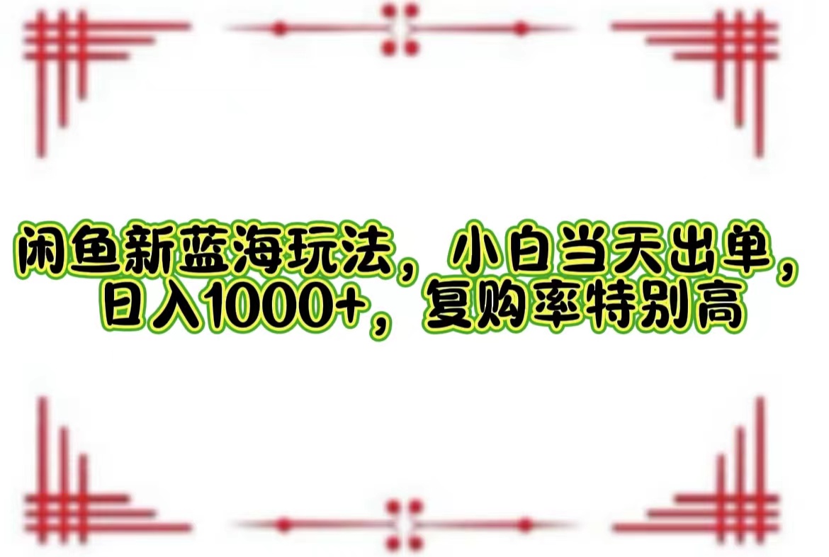 一单利润19.9 一天能出100单，每天发发图片，小白也能月入过万！-智领未来创业网