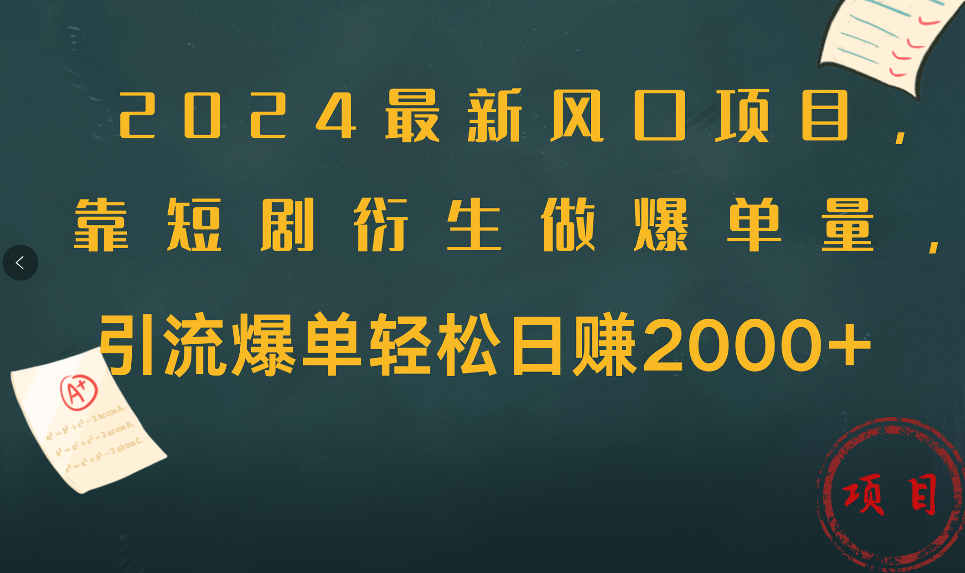 2024最新风口项目，引流爆单轻松日赚2000+，靠短剧衍生做爆单量-智领未来创业网