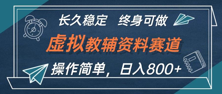 虚拟教辅资料玩法，日入800+，操作简单易上手，小白终身可做长期稳定-智领未来创业网