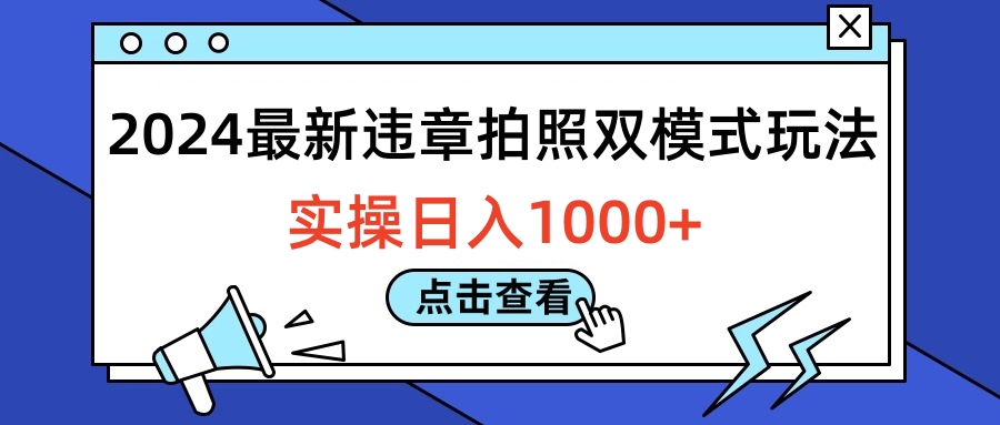 2024最新违章拍照双模式玩法，实操日入1000+-智领未来创业网