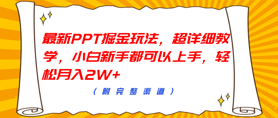 最新PPT掘金玩法，超详细教学，小白新手都可以上手，轻松月入2W+-智领未来创业网