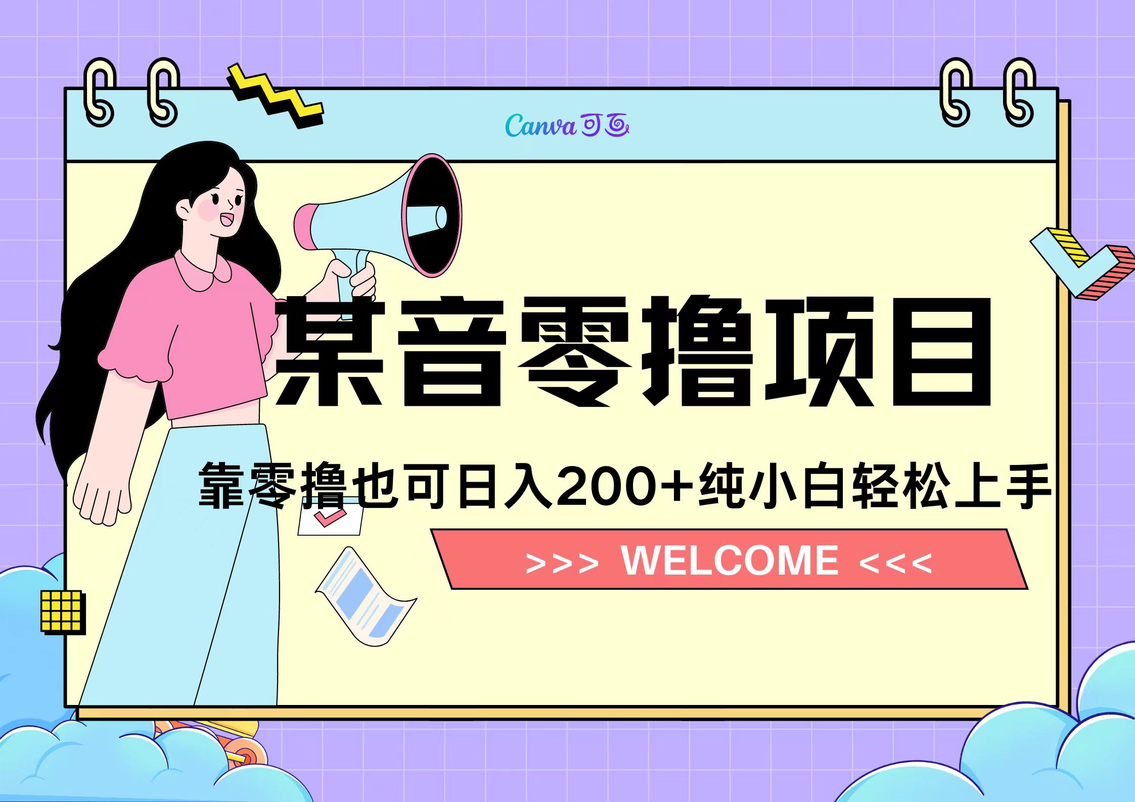 靠零撸也可日入200+，抖音小活动（附赠教程）-智领未来创业网