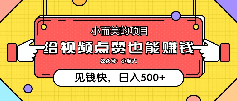 点点赞就能赚钱，视频号点赞项目，日入500+-智领未来创业网