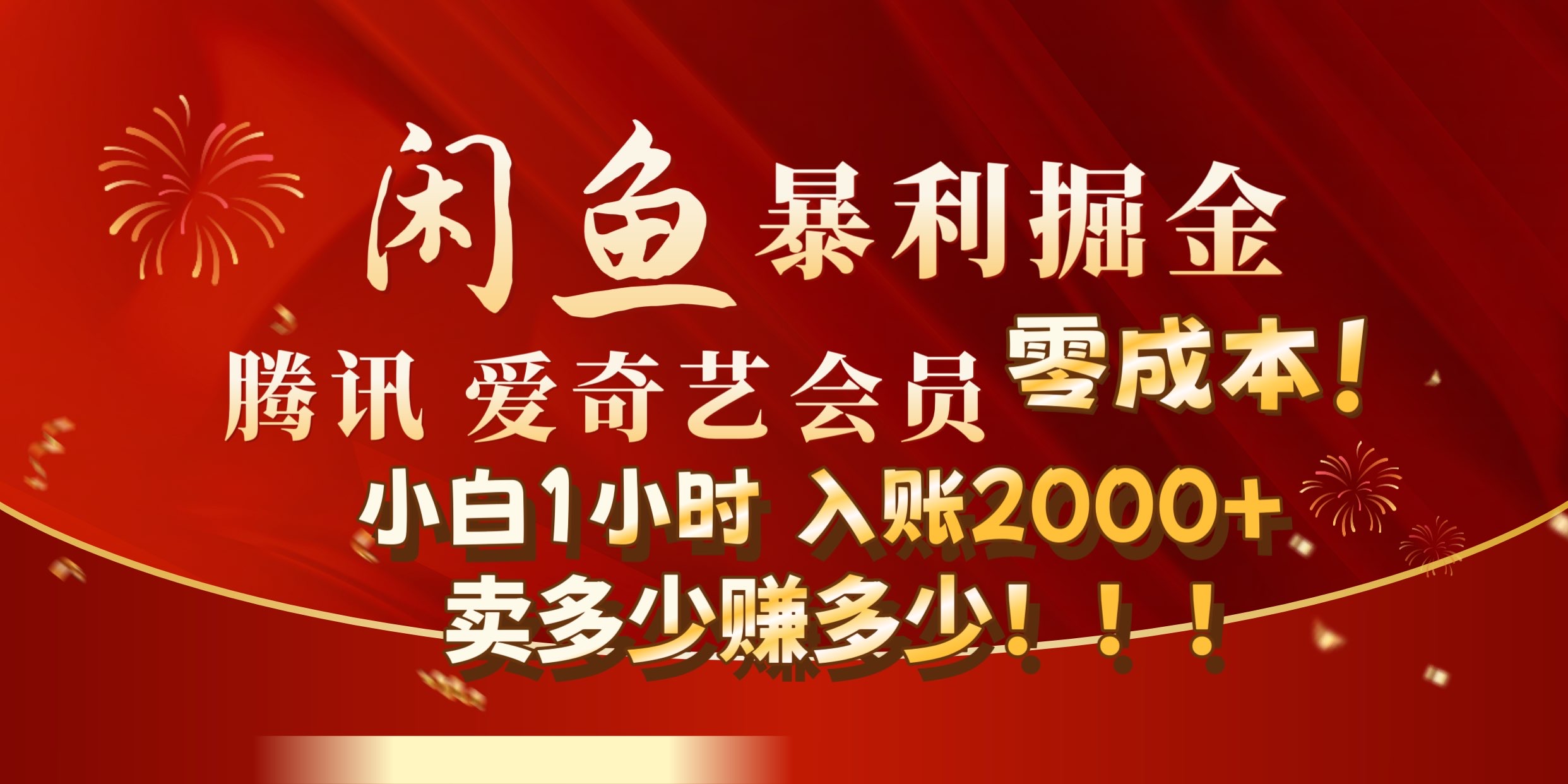 闲鱼全新暴力掘金玩法，官方正品影视会员无成本渠道!小自1小时保底收入2000+-智领未来创业网