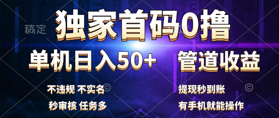 独家首码0撸，单机日入50+，秒提现到账，可批量操作-智领未来创业网