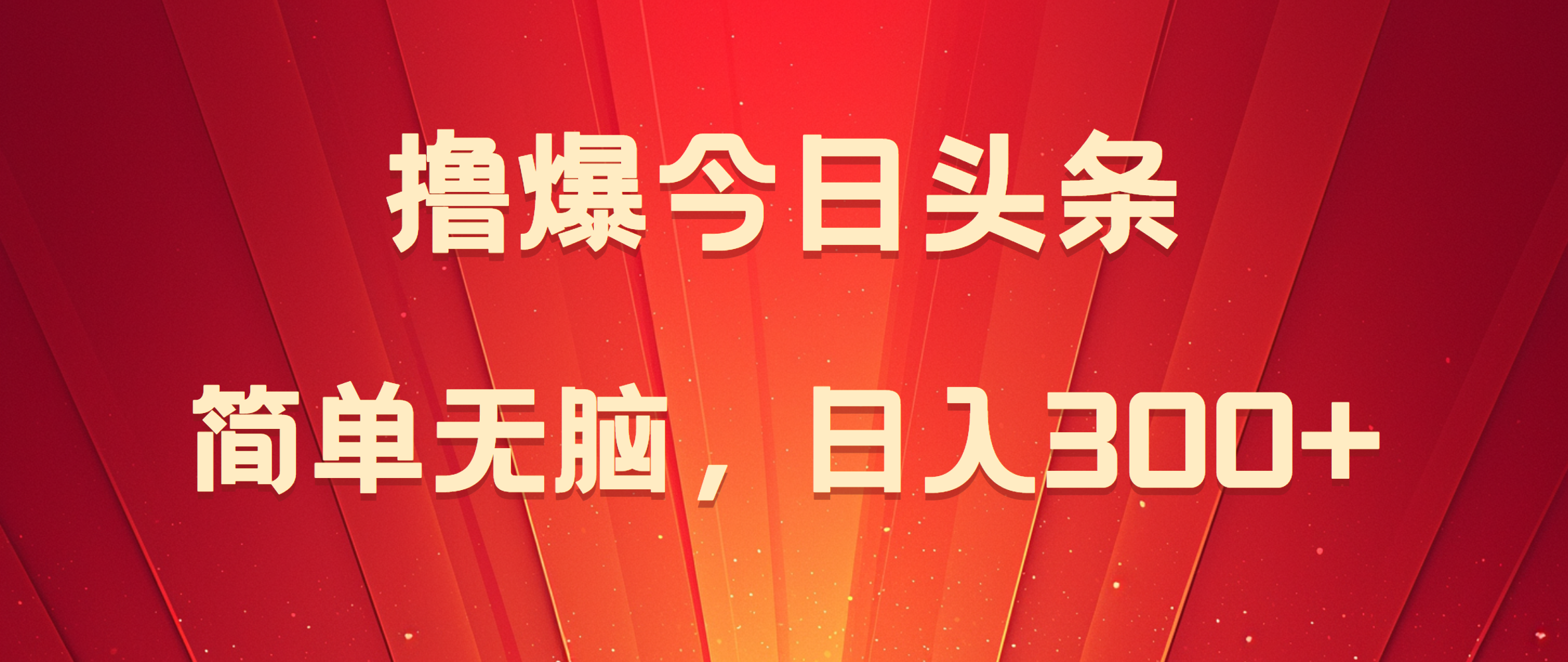 撸爆今日头条，简单无脑，日入300+-智领未来创业网