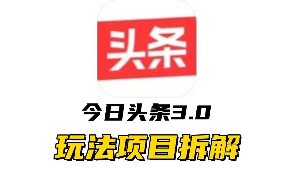 全新AI头条掘金3.0项目拆解，低门槛高收益，爆款文章一键制作发布，零基础小白也能起飞，实现日入500+-智领未来创业网