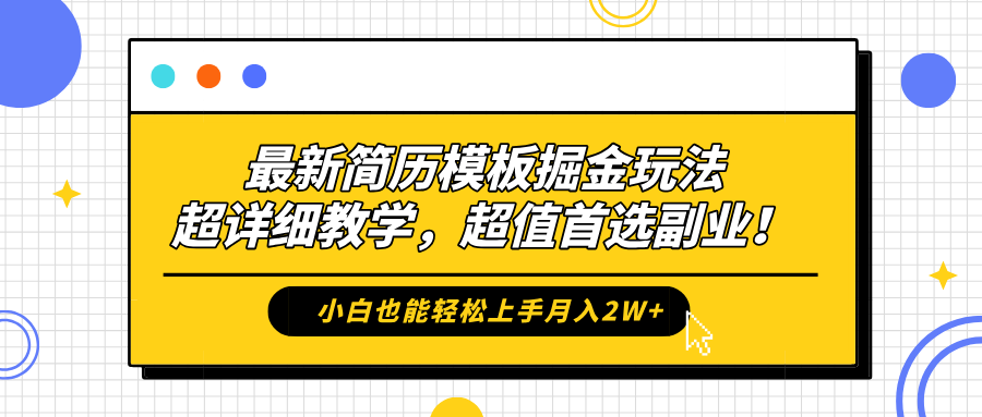 最新简历模板掘金玩法，保姆级喂饭教学，小白也能轻松上手月入2W+，超值首选副业！-智领未来创业网