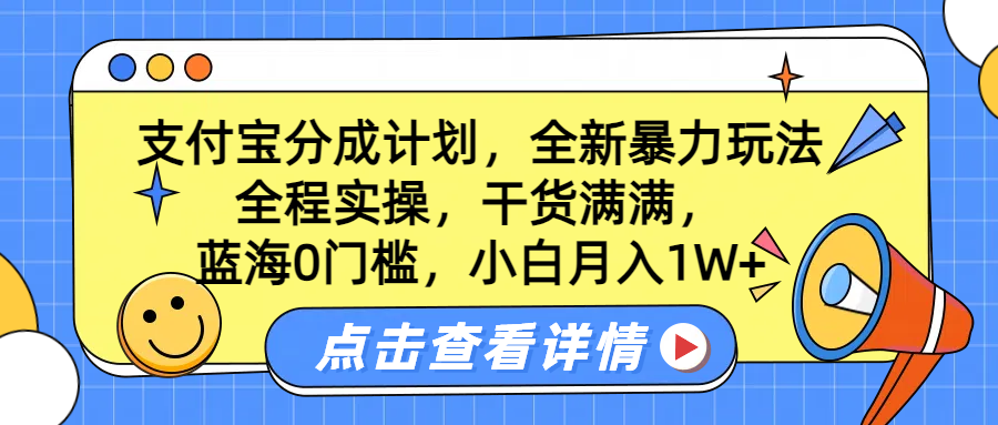 蓝海0门槛，支付宝分成计划，全新暴力玩法，全程实操，干货满满，小白月入1W+-智领未来创业网