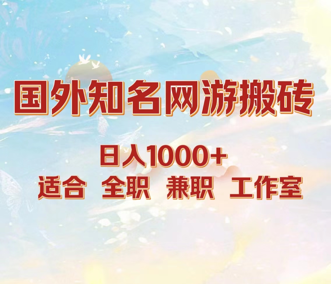 国外知名网游搬砖，日入1000+ 适合工作室和副业-智领未来创业网