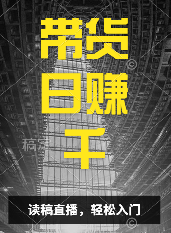 视频号技术直播带货， 会读稿就行，小白日入1000+-智领未来创业网
