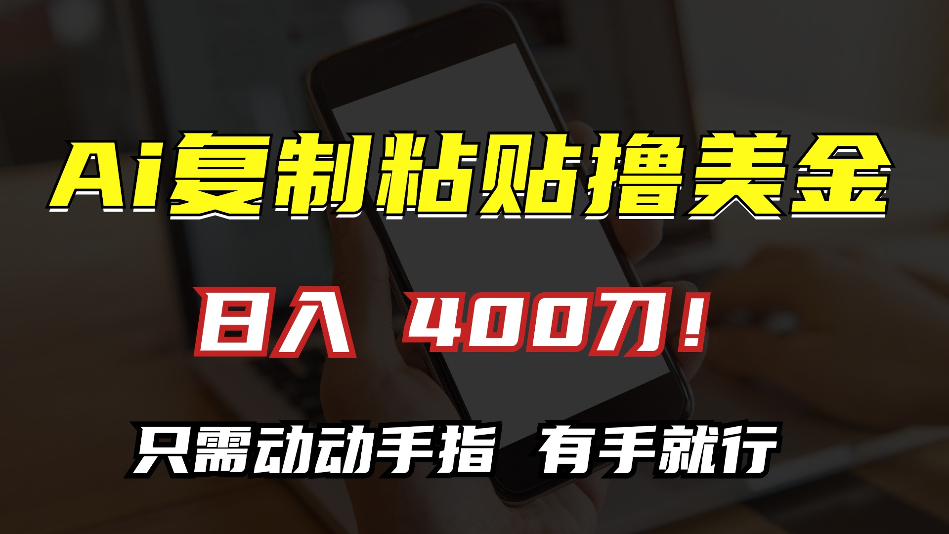 AI复制粘贴撸美金，日入400刀！小白无脑操作，只需动动手指-智领未来创业网