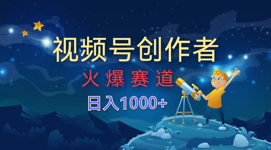 视频号创作者，火爆赛道，日入1000+-智领未来创业网