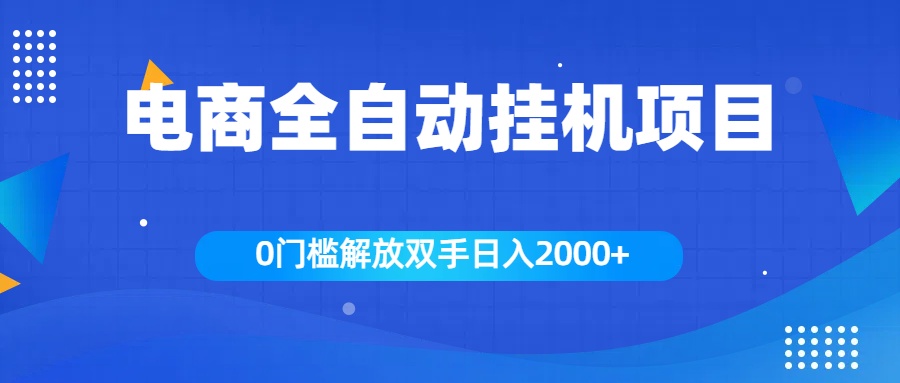 全新电商自动挂机项目，日入2000+-智领未来创业网