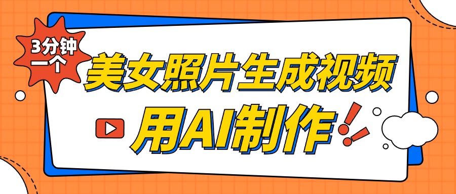 美女照片生成视频，引流男粉单日变现500+，发布各大平台，可矩阵操作（附变现方式）-智领未来创业网