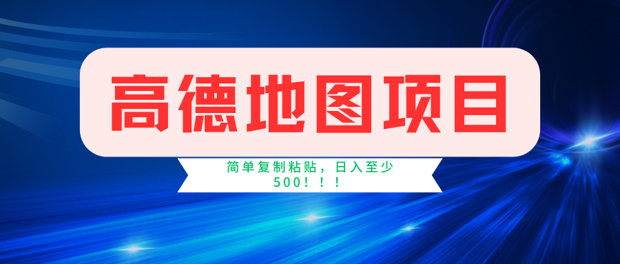 高德地图项目，一单两分钟4元，一小时120元，操作简单日入500+-智领未来创业网