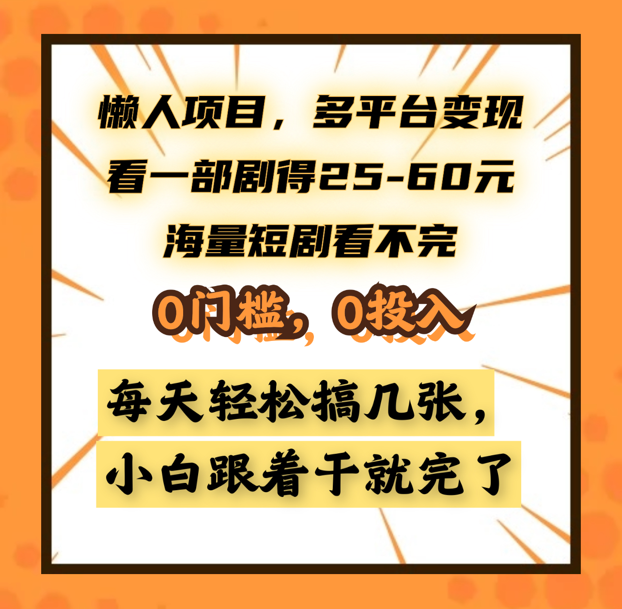 懒人项目，多平台变现，看一部剧得25~60元，海量短剧看不完，0门槛，0投入，小白跟着干就完了。-智领未来创业网