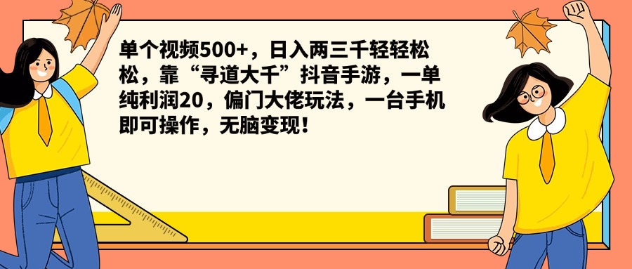 单个视频500+，日入两三千轻轻松松，靠“寻道大千”抖音手游，一单纯利润20，偏门大佬玩法，一台手机即可操作，无脑变现！-智领未来创业网