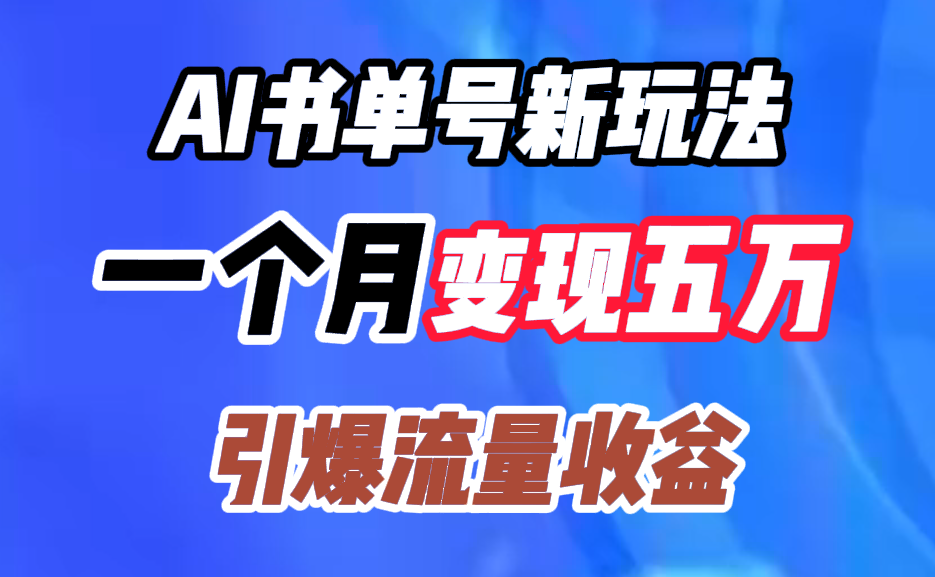 AI书单号新玩法，一个月变现五万，引爆流量收益-智领未来创业网