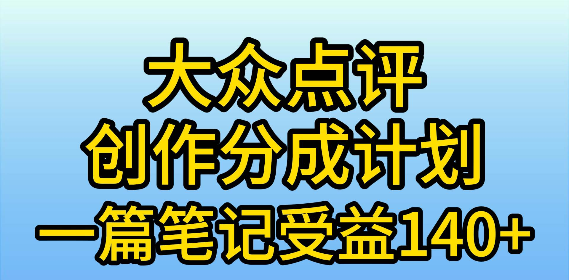 大众点评分成计划，在家轻松赚钱，用这个方法一条简单笔记，日入600+-智领未来创业网