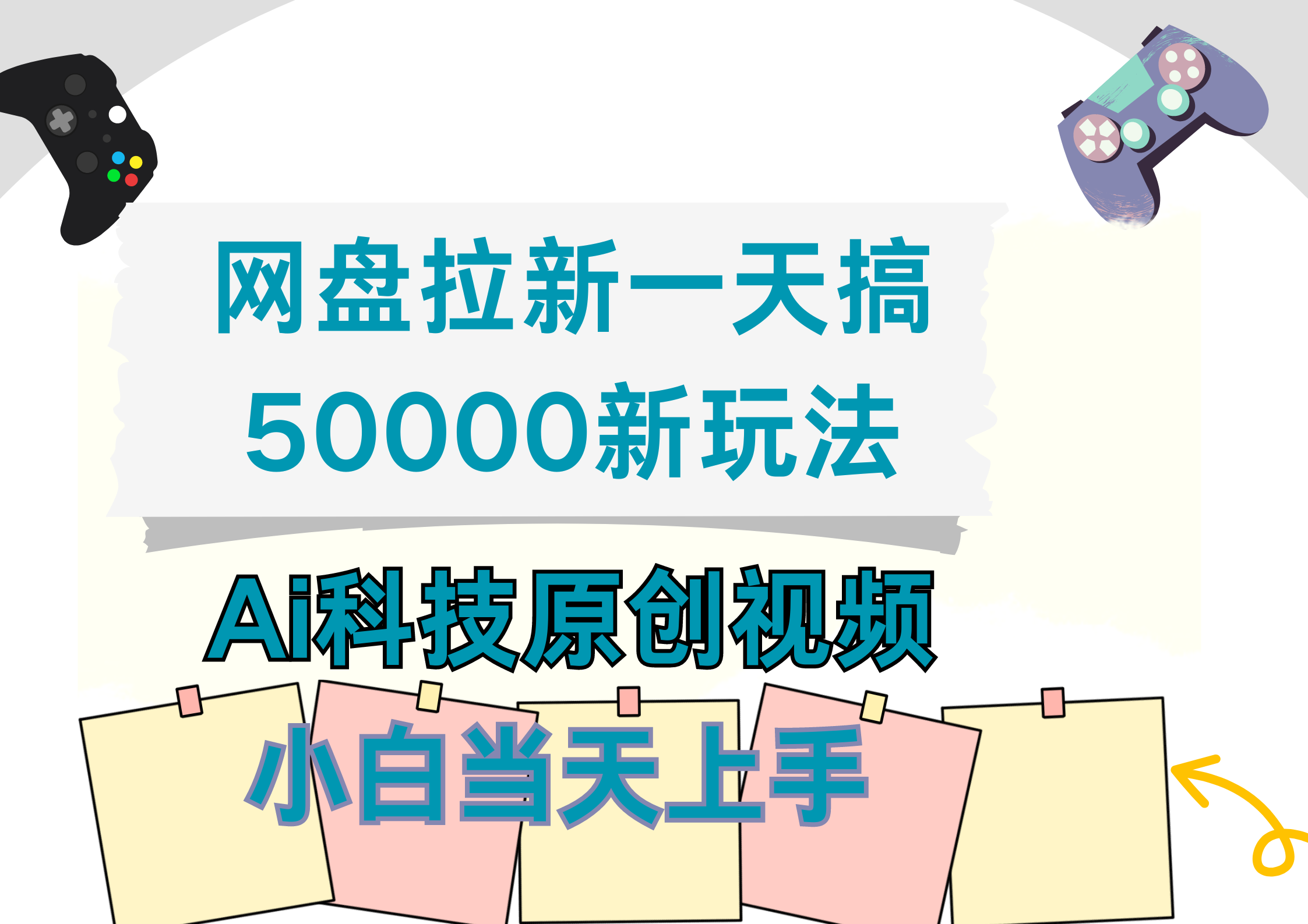 网盘拉新一天搞50000新玩法，Ai科技原创视频，小白当天上手-智领未来创业网