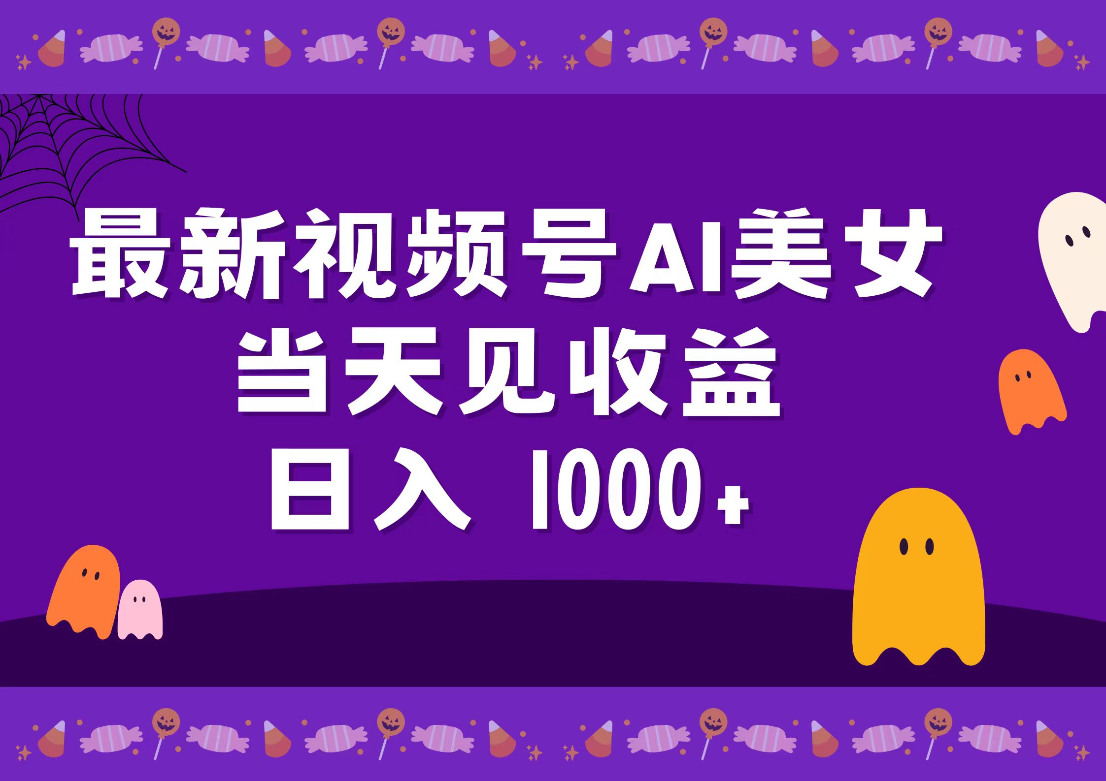 2024最新视频号AI美女，当天见收益，日入1000+-智领未来创业网