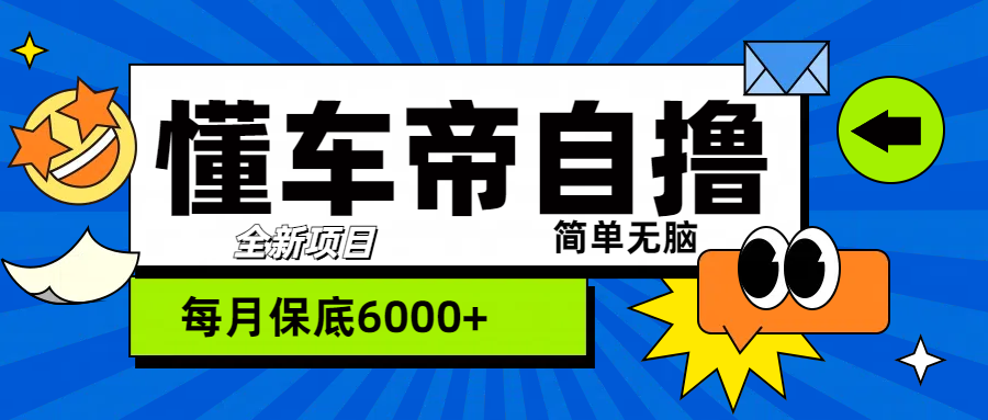 “懂车帝”自撸玩法，每天2两小时收益500+-智领未来创业网