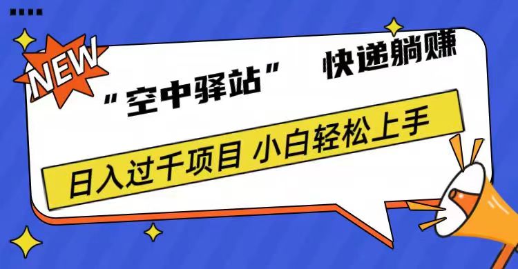 0成本“空中驿站”快递躺赚，日入1000+-智领未来创业网