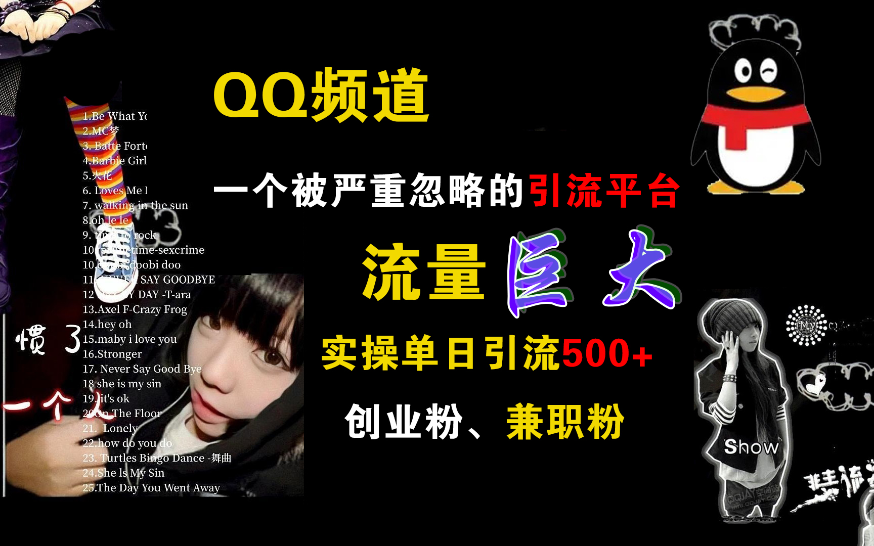 QQ频道，一个被严重忽略的引流平台，流量巨大，实操单日引流500+创业粉、兼职粉-智领未来创业网