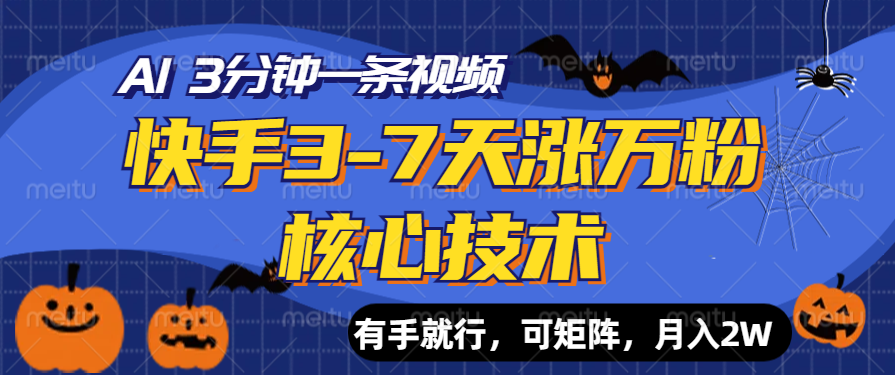 快手3-7天涨万粉核心技术，AI让你3分钟一条视频，有手就行，可矩阵，月入2W-智领未来创业网