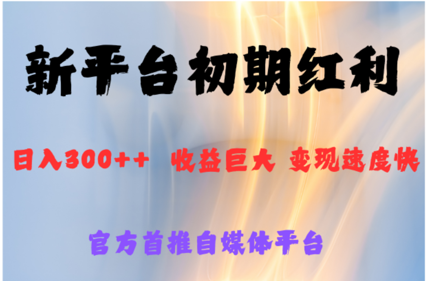 全新新短视频平台，巨头之作，想吃初期红利的速度-智领未来创业网