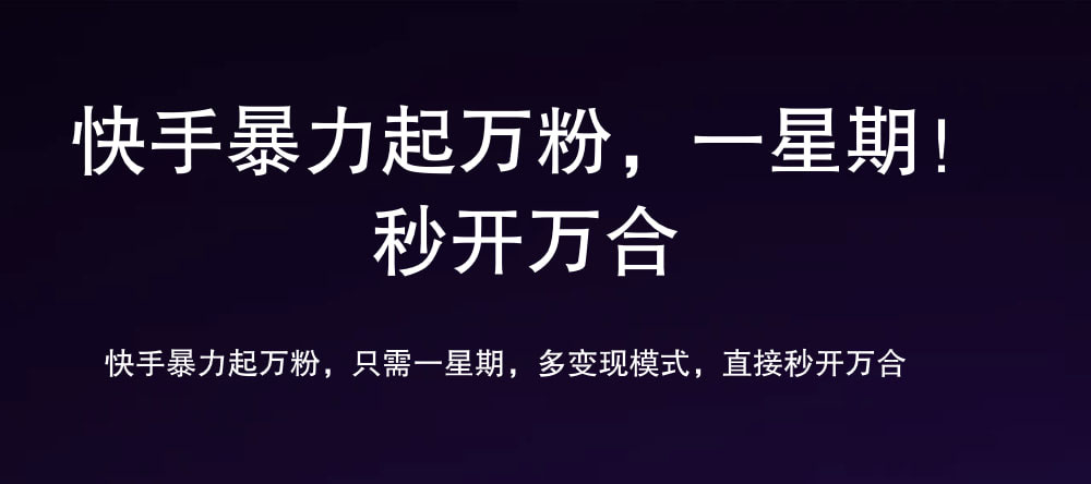7 天万粉，吸金变现，日入斗金-智领未来创业网