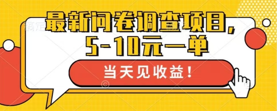 最新问卷调查项目，共12个平台，单日零撸100＋-智领未来创业网