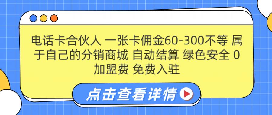号卡合伙人 一张佣金60-300不等 自动结算 绿色安全-智领未来创业网