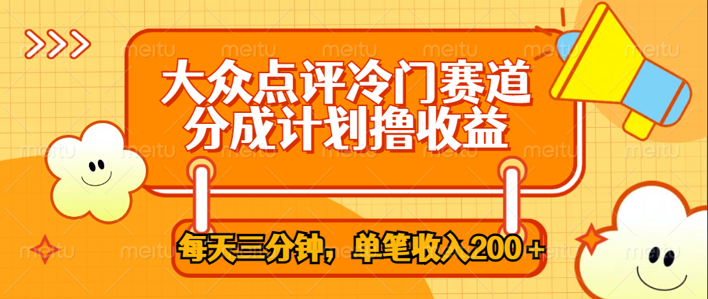 大众点评冷门赛道，每天三分钟只靠搬运，多重变现单笔收入200＋-智领未来创业网