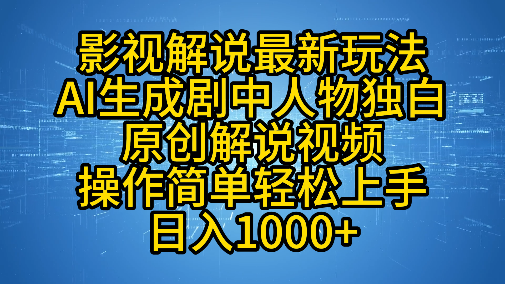 影视解说最新玩法，AI生成剧中人物独白原创解说视频，操作简单，轻松上手，日入1000+-智领未来创业网