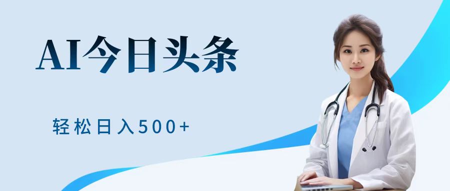 AI头条，有手就会，0成本无门槛，纯搬运，小白轻松日入500＋-智领未来创业网