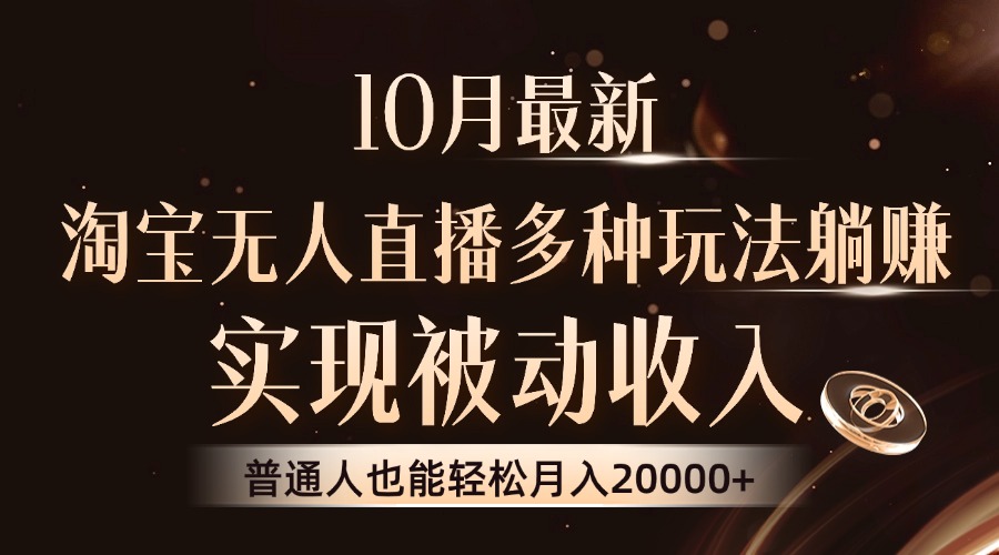 10月最新，淘宝无人直播8.0玩法，普通人也能轻松月入2W+，实现被动收入-智领未来创业网